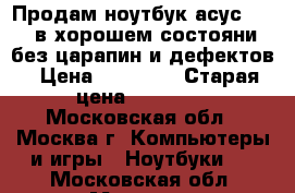 Продам ноутбук асус x54c в хорошем состояни без царапин и дефектов › Цена ­ 10 000 › Старая цена ­ 25 000 - Московская обл., Москва г. Компьютеры и игры » Ноутбуки   . Московская обл.,Москва г.